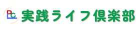 実践ライフ倶楽部（PLC）